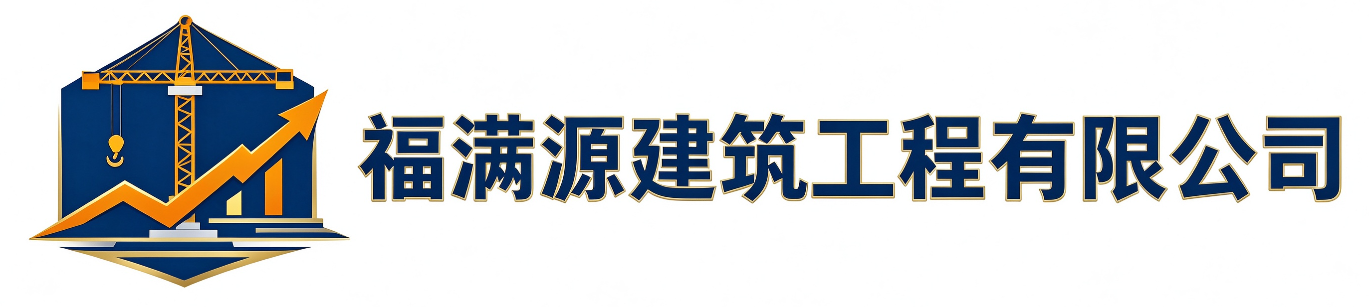 福满源建筑工程武川站
